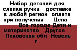 Набор детский для слепка ручки ( доставка в любой регион, оплата при получении ) › Цена ­ 1 290 - Все города Дети и материнство » Другое   . Псковская обл.,Невель г.